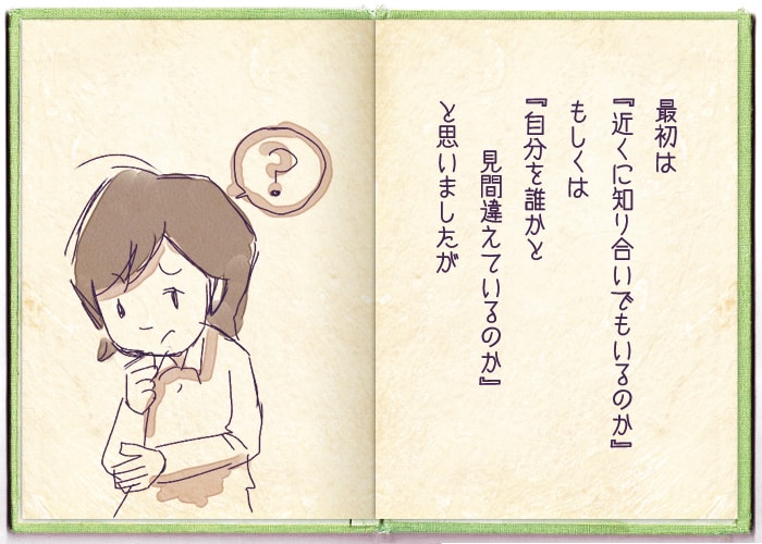 最初は「近くに知り合いでもいるのか」もしくは「自分を誰かと見間違えているのか」と思いましたが