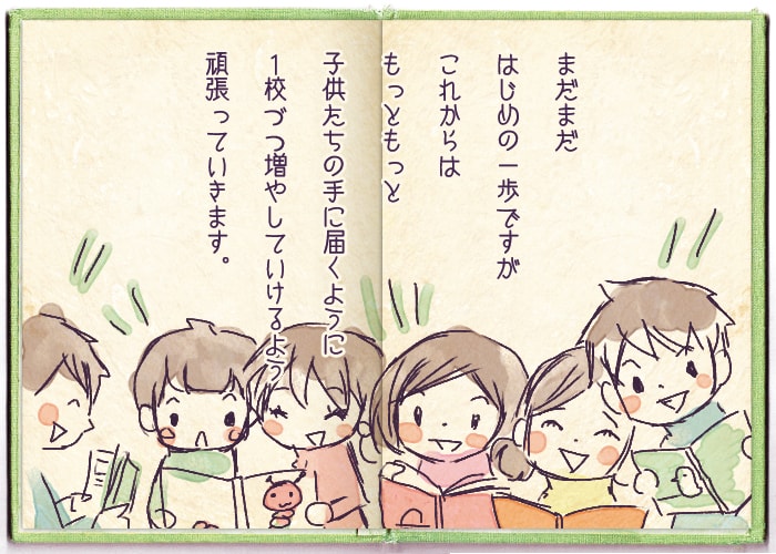 まだまだはじめの一歩ですがこれからはもっともっと子供たちの手に届くように1校づつ増やしていけるよう頑張っていきます。