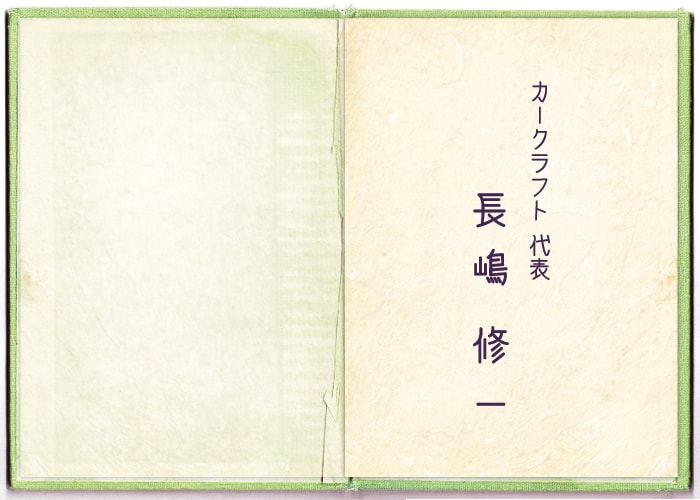 カークラフト代表　長嶋修一