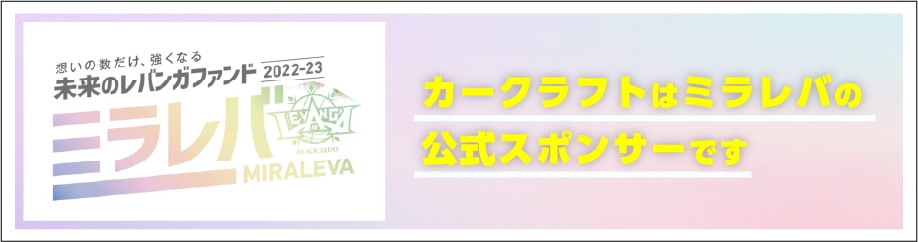 カークラフトはミラレバの公式スポンサーです