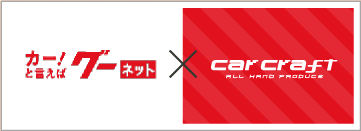 カーといえばグーネット×カークラフト