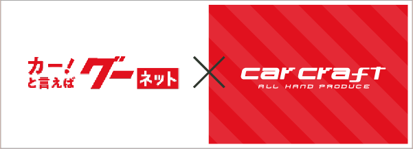 カーといえばグーネット×カークラフト